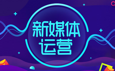 新媒体运营系统班