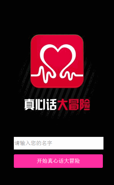 《web开发,html5》免费体验课 【真心话大冒险游戏制】