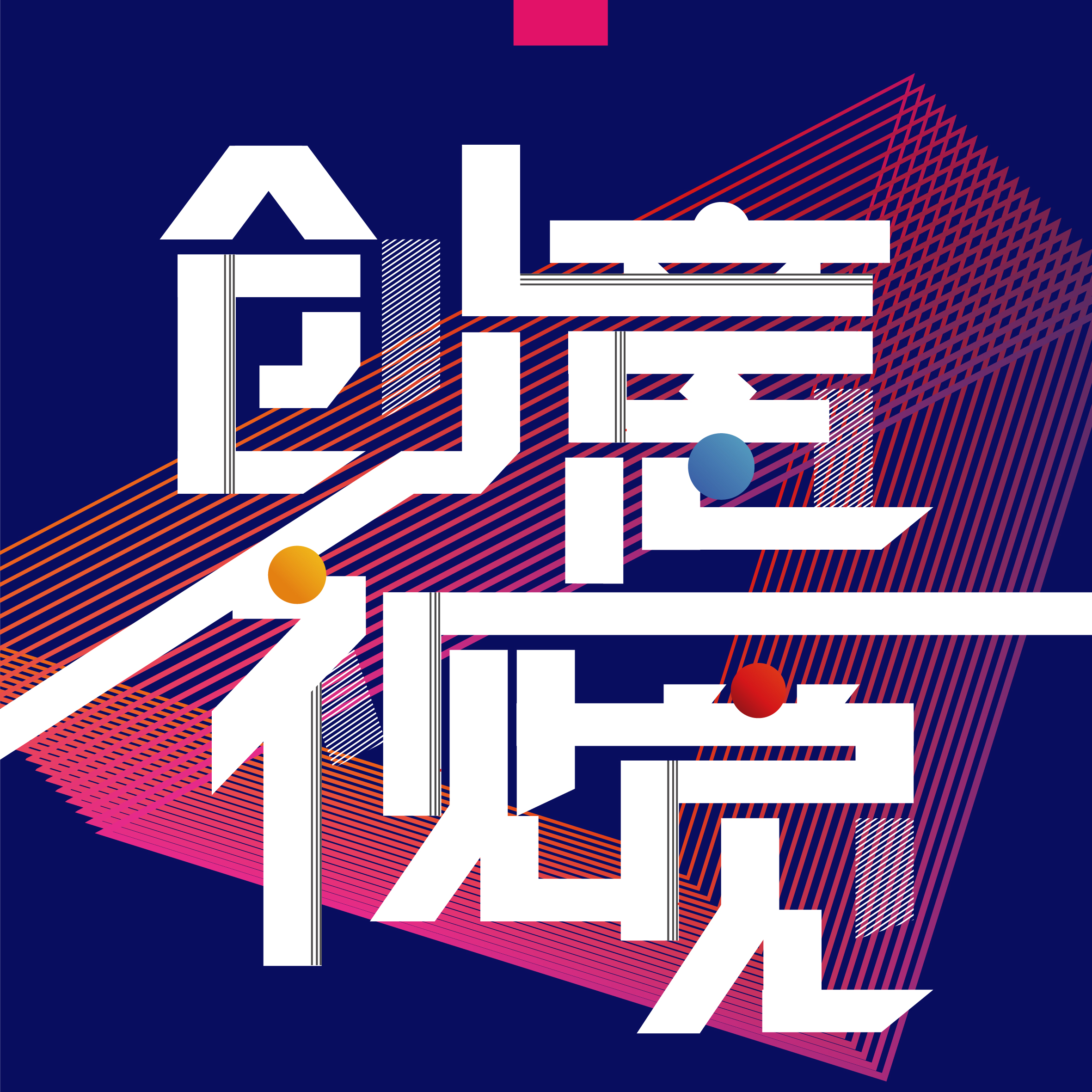 创意视觉设计