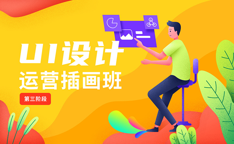 ui设计运营插画班直播录播