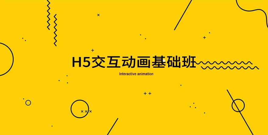 h5交互动画基础班(录播)