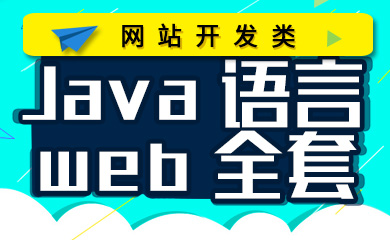 JavaWeb就业系统班(录播+回放) JavaWeb就业系统班(录播+回放)