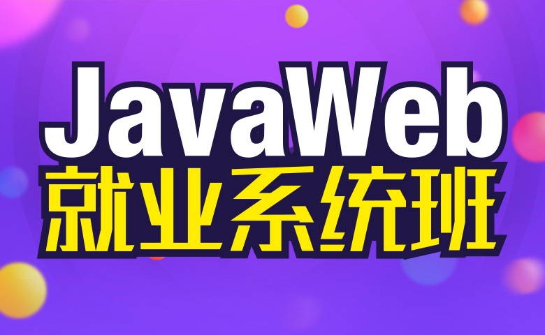 JavaWeb就业系统班 - 程序设计 - 邢帅教育