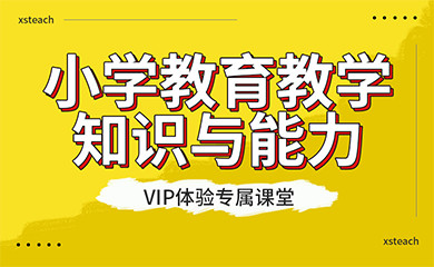 教师资格证笔试-小学学段(直播+录播) 教师资格证笔试-小学学段(直播+录播)