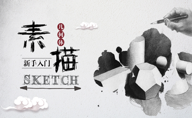 零基础素描几何体入门(录播) 零基础素描几何体入门(录播)
