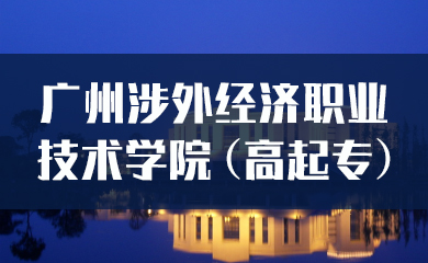【成考】广州涉外经济职业技术学院(高起专) 【成考】广州涉外经济职业技术学院(高起专)