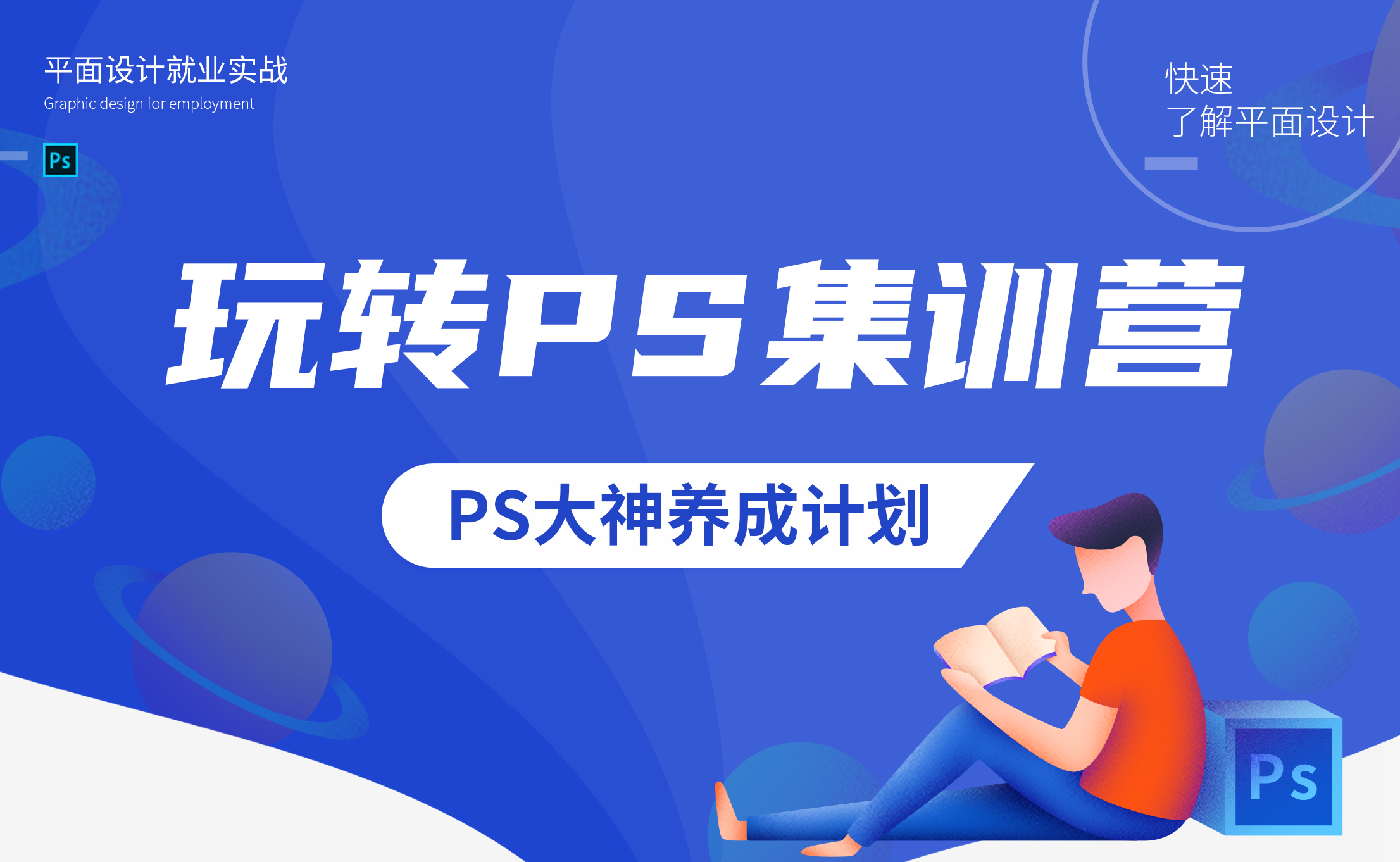 玩转PS集训营（第2期）