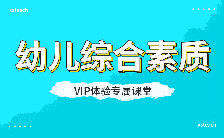 教师资格证面试-幼儿学段(直播+录播) 教师资格证面试-幼儿学段(直播+录播)