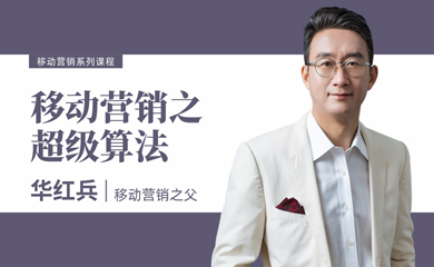 移动营销超级算法(录播课) 移动营销超级算法(录播课)
