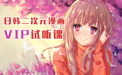 日韩二次元漫画——VIP试听课 日韩二次元漫画——VIP试听课
