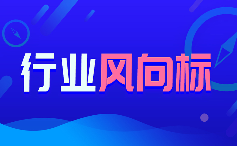 行业风向标 (音频) 行业风向标 (音频)