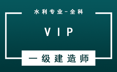 一级建造师全科VIP班【水利水电工程+公共科目】 一级建造师全科VIP班【水利水电工程+公共科目】