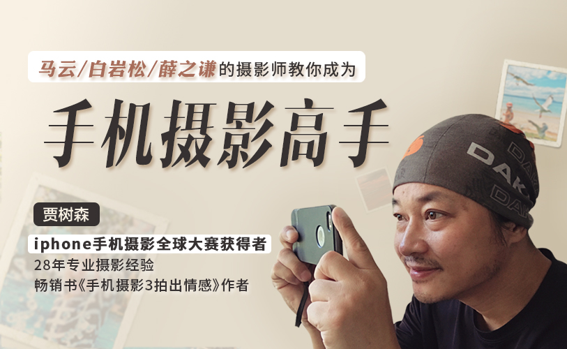 大神教你成为手机摄影高手-随时随地拍出好照片(录播) 大神教你成为手机摄影高手-随时随地拍出好照片(录播)