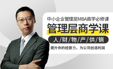 MBA中小企业管理层商学必修课(录播课) MBA中小企业管理层商学必修课(录播课)