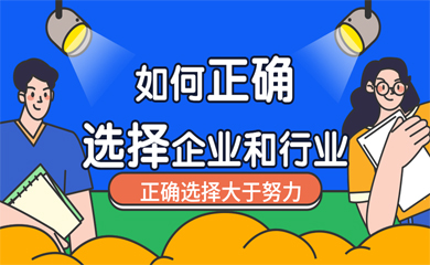 如何正确的选择公司和行业(录播课) 如何正确的选择公司和行业(录播课)
