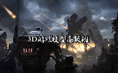 3D游戏模型高级班(录播+直播) 3D游戏模型高级班(录播+直播)