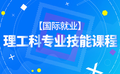 【国际就业】理工科专业技能无需申请自动送彩金68 【国际就业】理工科专业技能无需申请自动送彩金68
