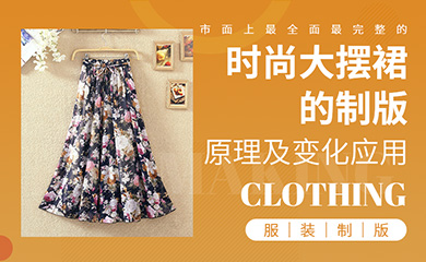 时尚大摆裙的制版原理及应用(录播课) 时尚大摆裙的制版原理及应用(录播课)