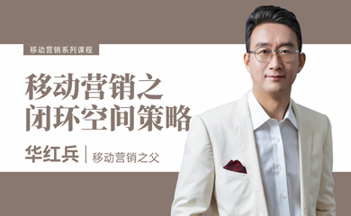 移动营销闭环空间策略(录播) 移动营销闭环空间策略(录播)