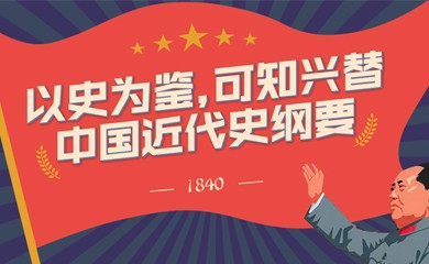  《中国近现代史纲要》考点精讲
