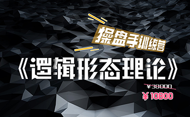 《逻辑形态理论》操盘手训练营(直播回放) 《逻辑形态理论》操盘手训练营(直播回放)