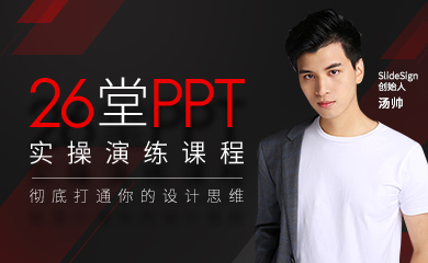 26堂PPT 实操演练课程 26堂PPT 实操演练课程