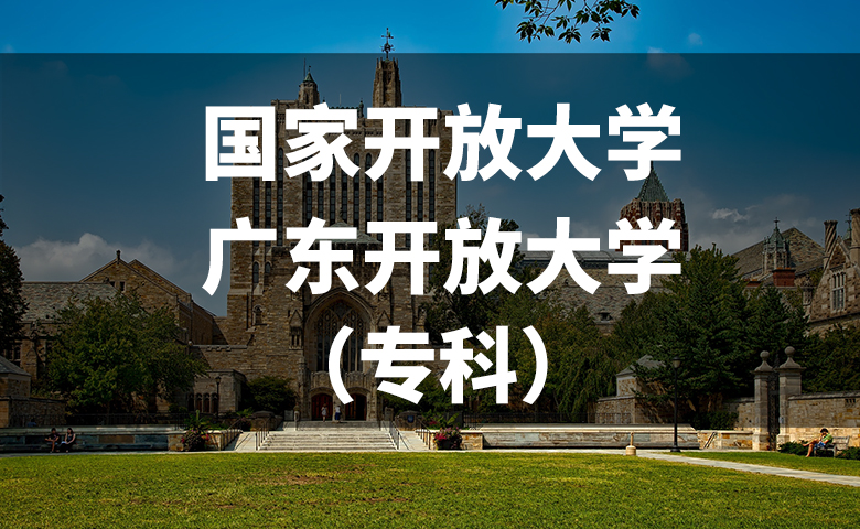 国家开放大学/广东开放大学(专科段) 国家开放大学/广东开放大学(专科段)