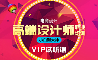 【电商设计班】VIP体验课堂
