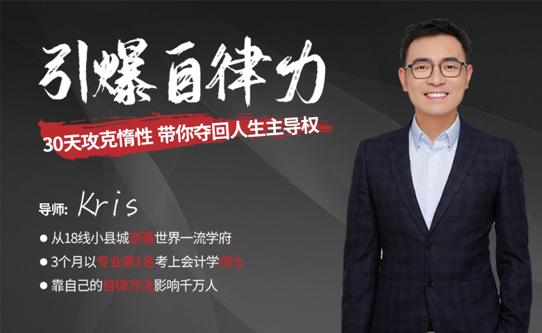 引爆自律力：30天攻克惰性，带你夺回人生主导权(音频)