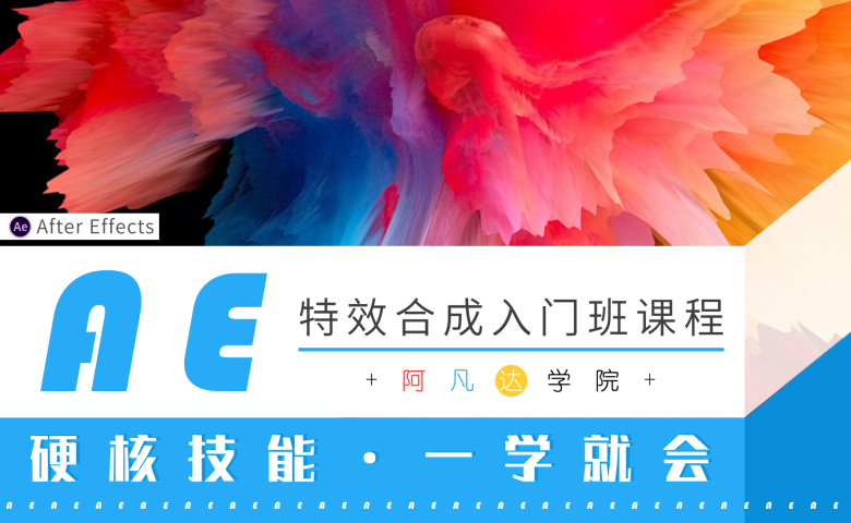 AE入门基础课程(直播+录播)