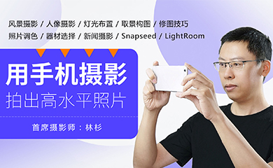 手机摄影技巧与照片后期处理秘籍(录播课) 手机摄影技巧与照片后期处理秘籍(录播课)