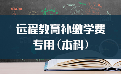 远程教育本科补缴学费专用