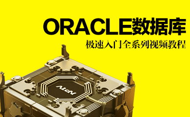Oracle数据库极速入门全系列视频教程(录播) Oracle数据库极速入门全系列视频教程(录播)
