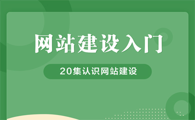 网站建设入门课(录播课) 网站建设入门课(录播课)