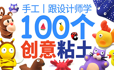 设计师教你做100个手工粘土作品(录播课) 设计师教你做100个手工粘土作品(录播课)