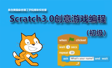Scratch积木式编程系统初级班(录播课程) Scratch积木式编程系统初级班(录播课程)