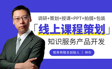 线上教育与知识付费产品开发流程(录播课) 线上教育与知识付费产品开发流程(录播课)