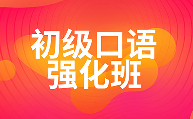 初级口语强化班(直播+录播) 初级口语强化班(直播+录播)