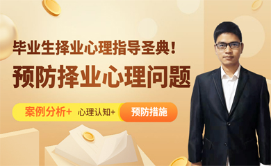 大学毕业生求职中如何化解就业心理障碍(录播) 大学毕业生求职中如何化解就业心理障碍(录播)