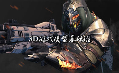 3D游戏模型基础班(录播+直播) 3D游戏模型基础班(录播+直播)