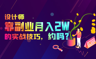 设计师靠副业月入2w的实战技巧,约吗? 设计师靠副业月入2w的实战技巧,约吗?