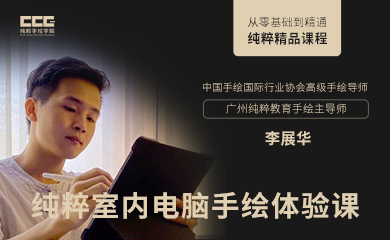 纯粹室内电脑手绘体验课(录播) 纯粹室内电脑手绘体验课(录播)