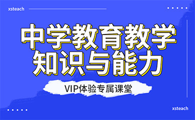 教师资格证笔试-中学学段(直播+录播) 教师资格证笔试-中学学段(直播+录播)