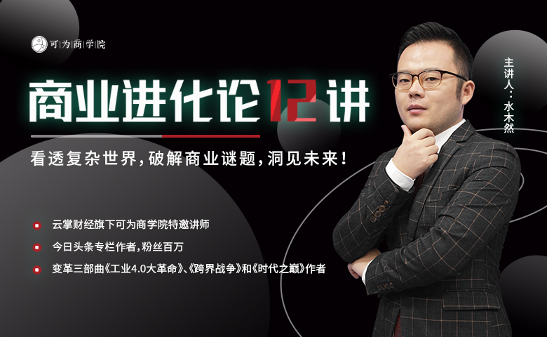 水木然《商业进化论12讲》(录播) 水木然《商业进化论12讲》(录播)