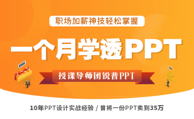 PPT速成手册——教你轻松掌握PPT大神技巧(录播) PPT速成手册——教你轻松掌握PPT大神技巧(录播)