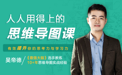 人人用得上的思维导图课——有效提升你的思考力和学习力(录播) 人人用得上的思维导图课——有效提升你的思考力和学习力(录播)