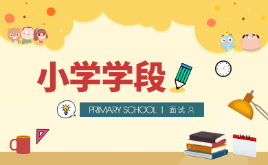 教师资格证面试-小学学段(直播+录播) 教师资格证面试-小学学段(直播+录播)