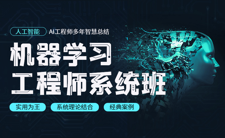 机器学习工程师系统班(录播课) 机器学习工程师系统班(录播课)