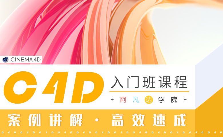 C4D入門速成班(錄播+直播)