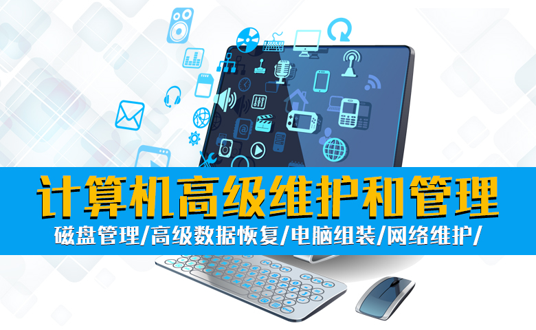 计算机高级维护和管理(直播+录播)